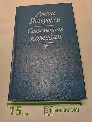 Современная комедия