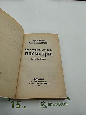 Как прекрасен этот мир, посмотри! Книга-Прозрение