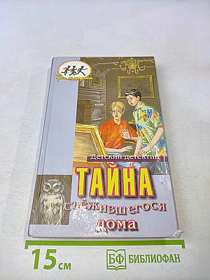 Тайна съежившегося дома
