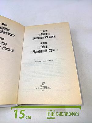 Тайна съежившегося дома