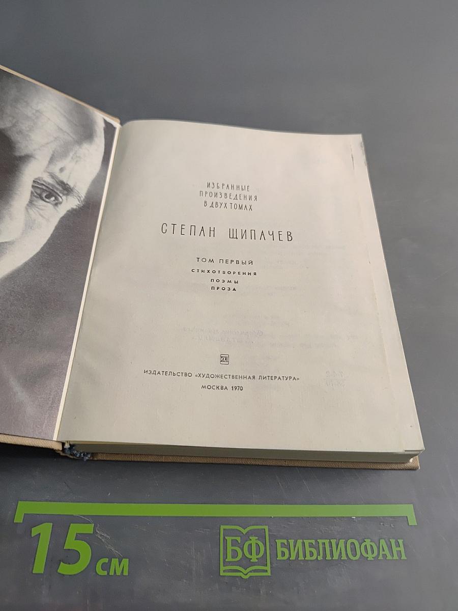 Избранные произведения в двух томах. Том первый. Стихотворения. Поэмы. Проза