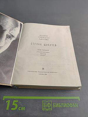 Избранные произведения в двух томах. Том первый. Стихотворения. Поэмы. Проза