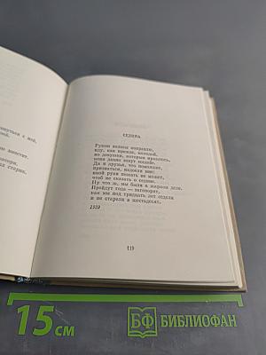Избранные произведения в двух томах. Том первый. Стихотворения. Поэмы. Проза