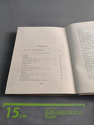 Избранные произведения в двух томах. Том первый. Стихотворения. Поэмы. Проза