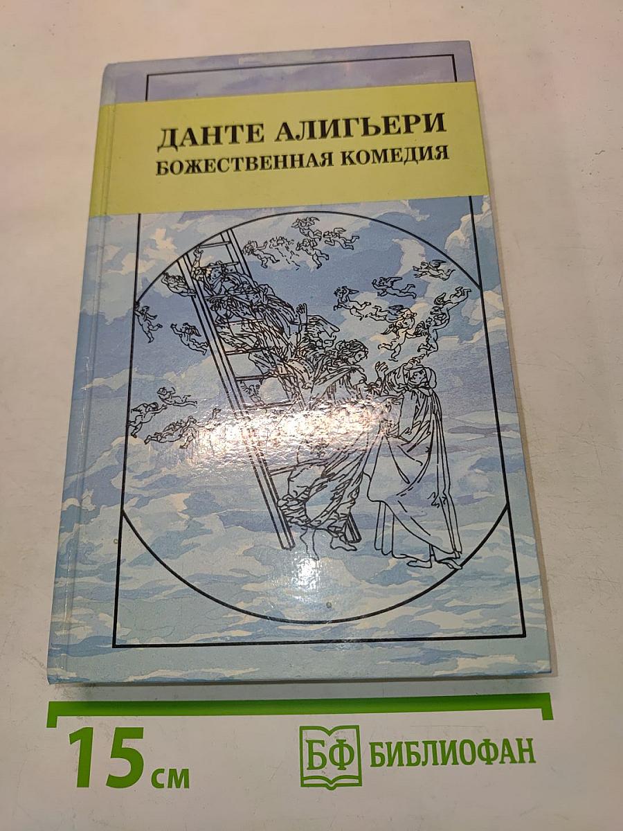Божественная комедия
