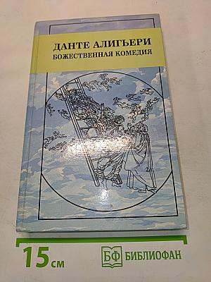 Божественная комедия