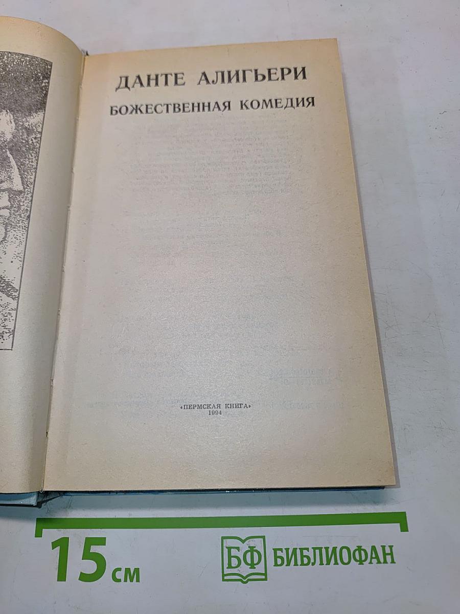 Божественная комедия