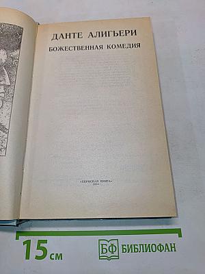 Божественная комедия