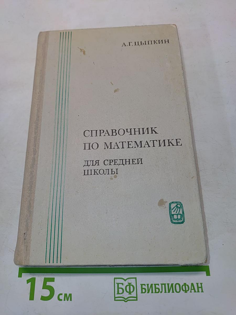 Справочник по математике для средней школы