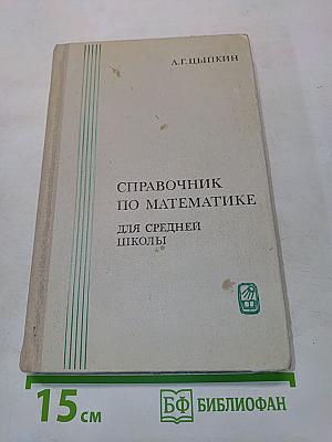 Справочник по математике для средней школы