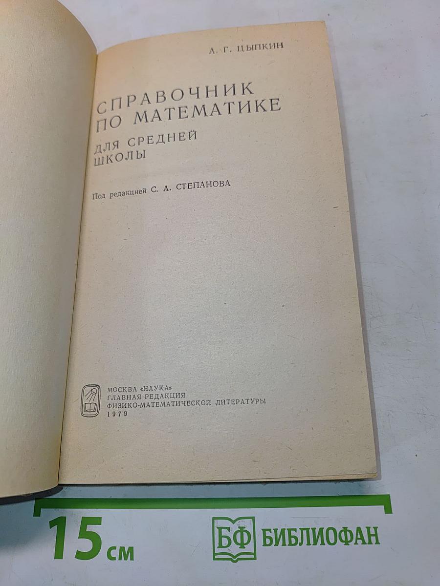 Справочник по математике для средней школы