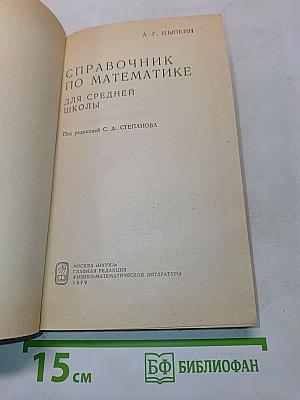 Справочник по математике для средней школы