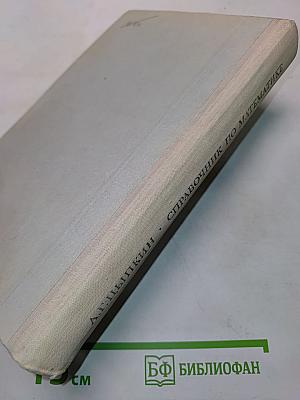 Справочник по математике для средней школы