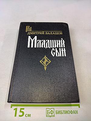 Младший сын