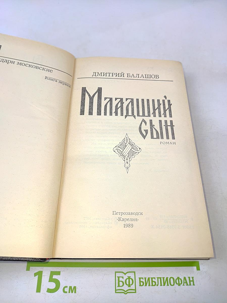 Младший сын
