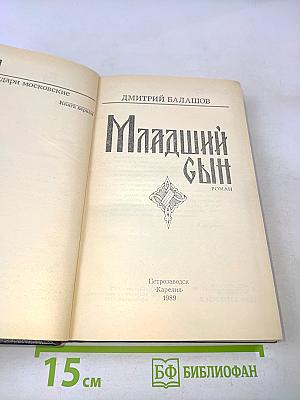 Младший сын