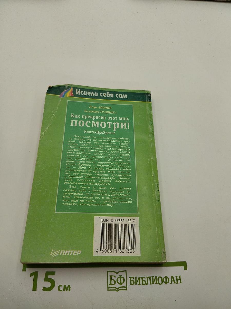 Как прекрасен этот мир, посмотри! Книга-Прозрение