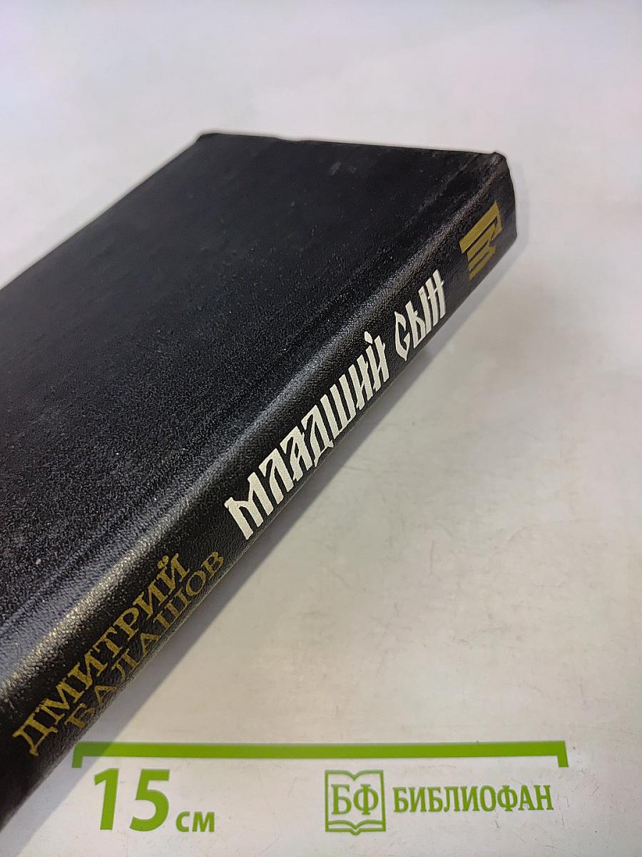 Младший сын
