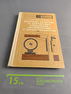 Контроль качества и сортировка продукции лесопиления и деревообработки