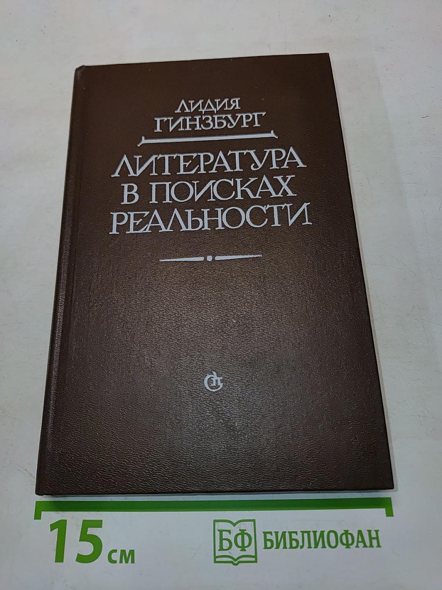 Литература в поисках реальности