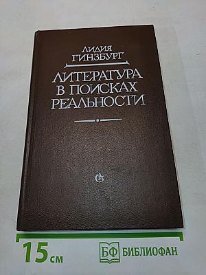 Литература в поисках реальности
