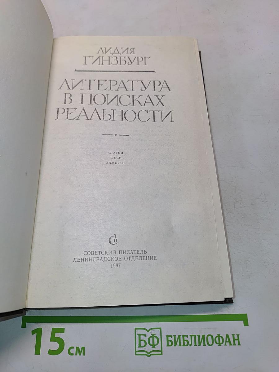 Литература в поисках реальности