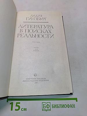 Литература в поисках реальности