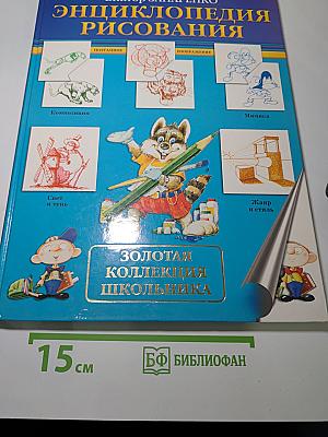 Энциклопедия рисования