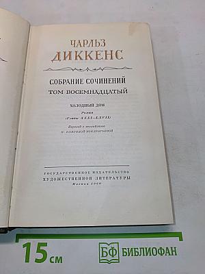 Холодный дом. Том восемнадцатый