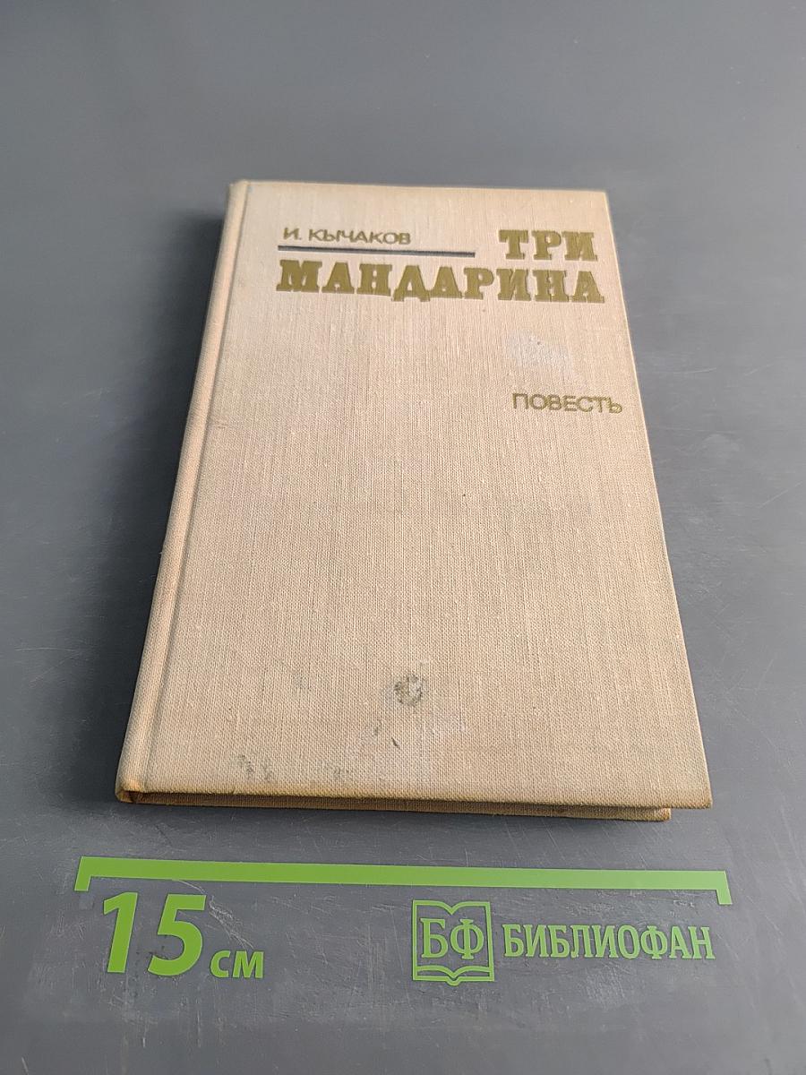 Три мандарина