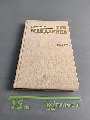 Три мандарина
