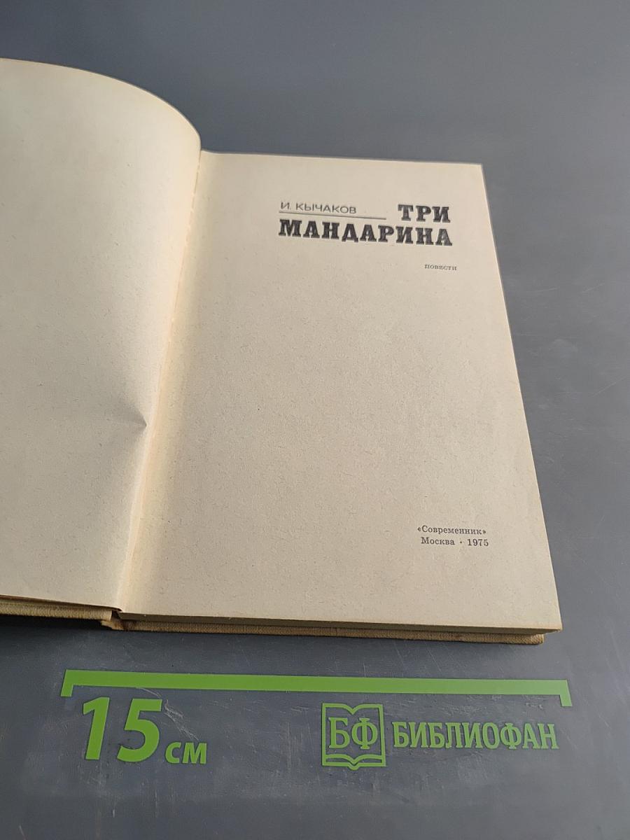 Три мандарина