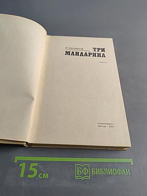 Три мандарина