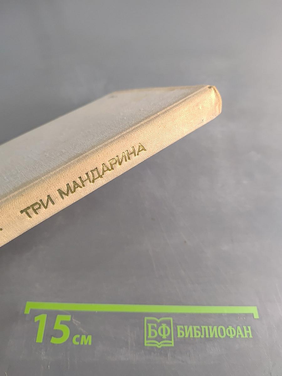 Три мандарина