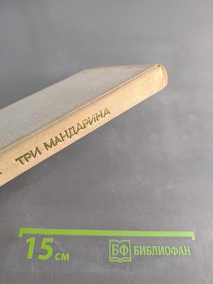 Три мандарина