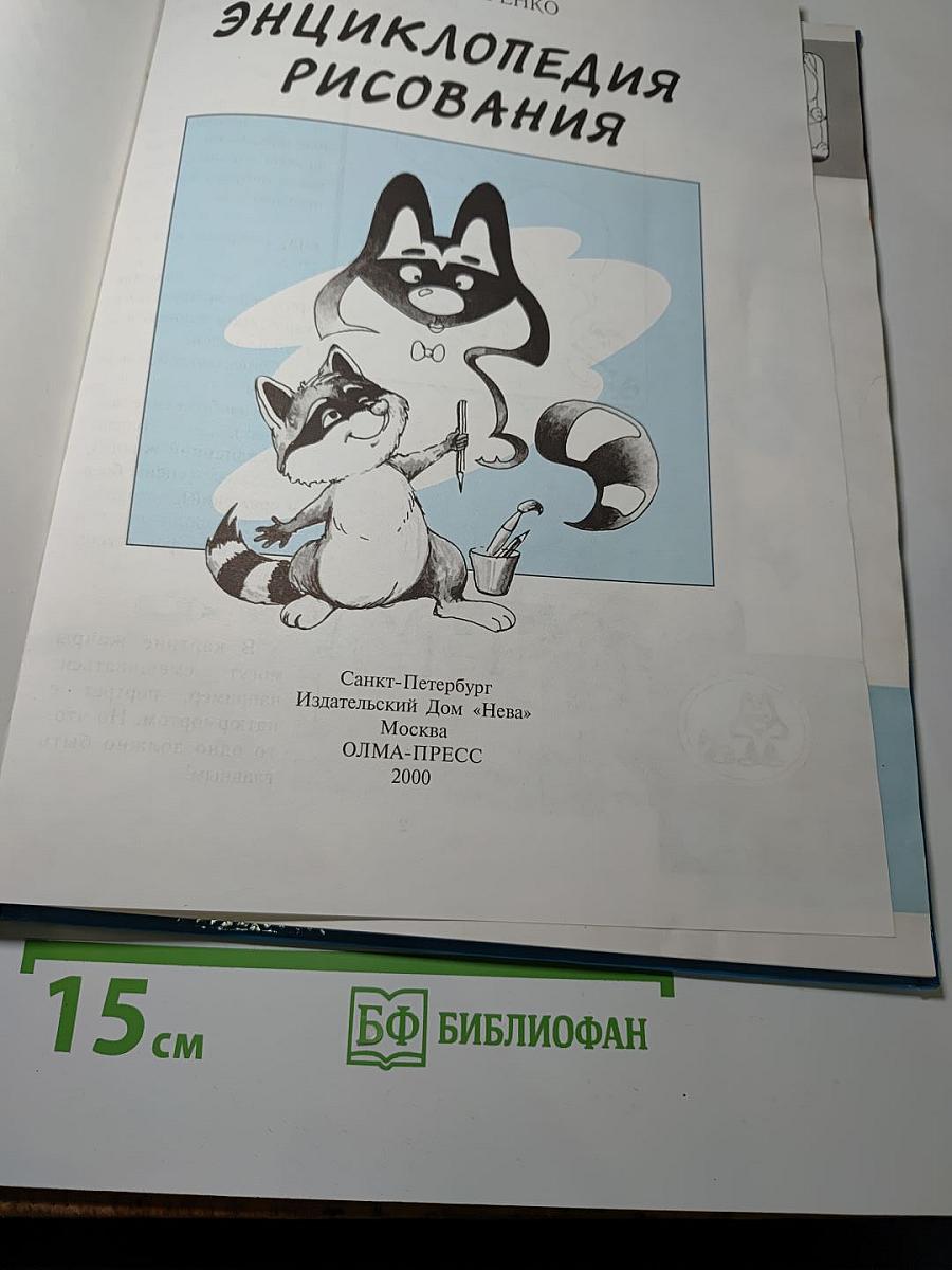 Энциклопедия рисования