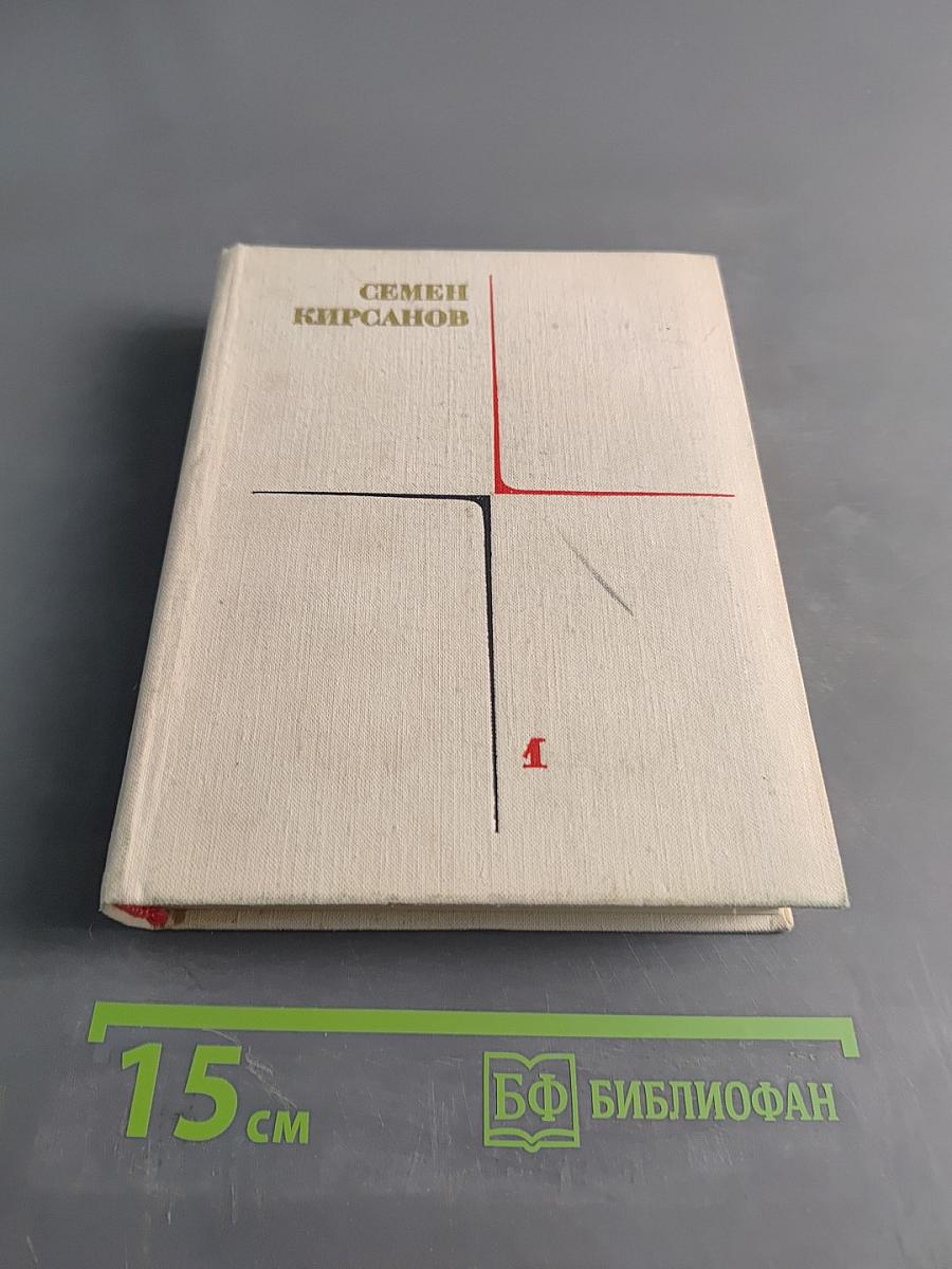 Собрание сочинений. Том первый. Лирические произведения