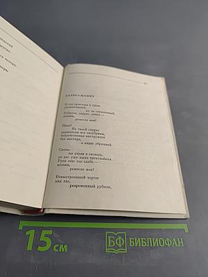 Собрание сочинений. Том первый. Лирические произведения