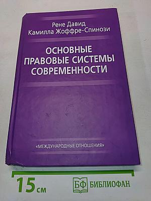 Основные правовые системы современности