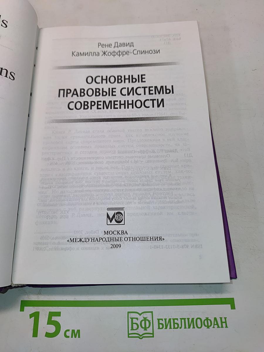 Основные правовые системы современности