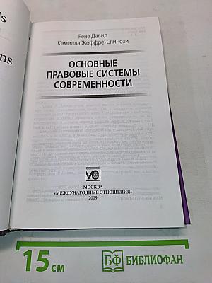 Основные правовые системы современности