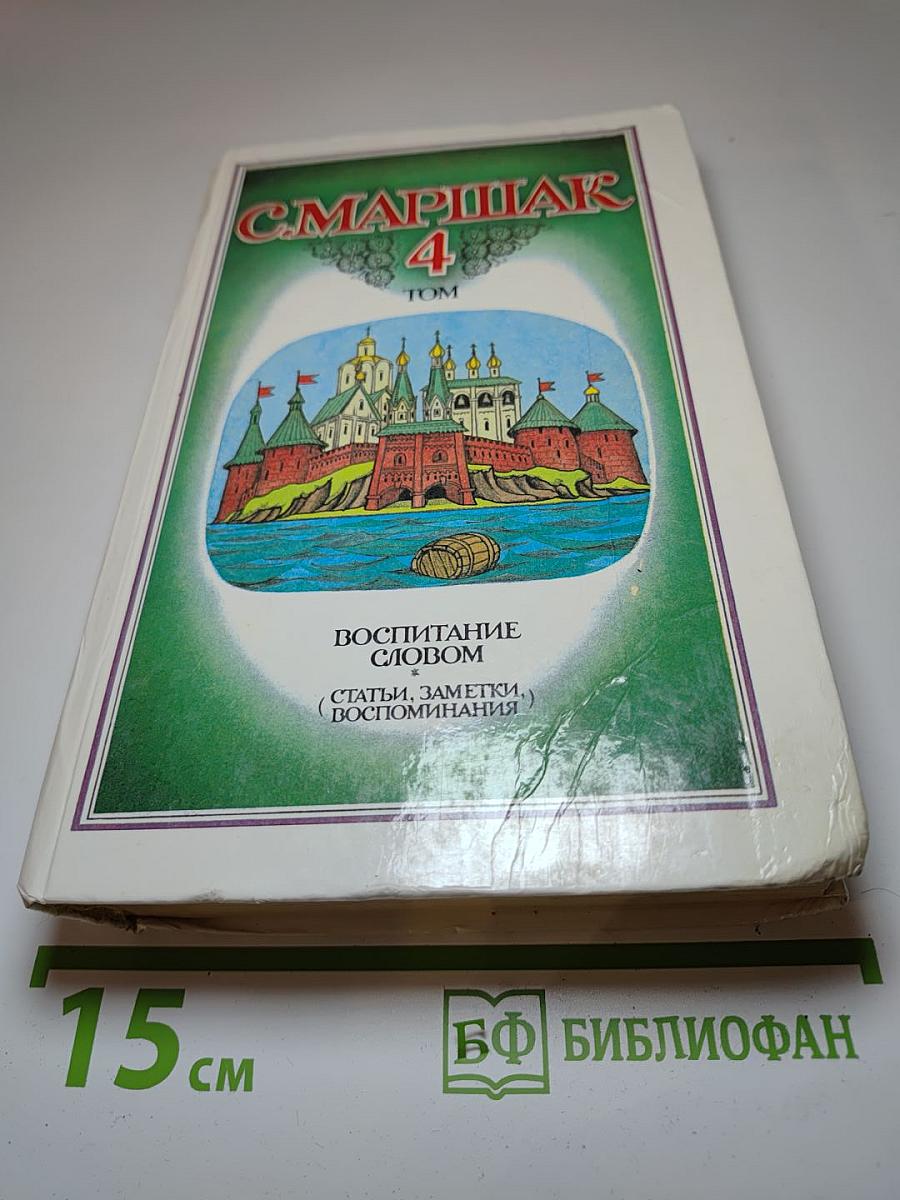 Собрание сочинений в четырех томах. Том 4: Воспитание словом (Статьи, заметки, воспоминания)