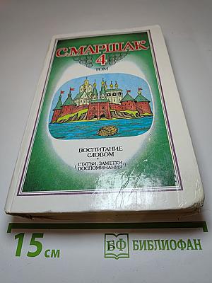 Собрание сочинений в четырех томах. Том 4: Воспитание словом (Статьи, заметки, воспоминания)