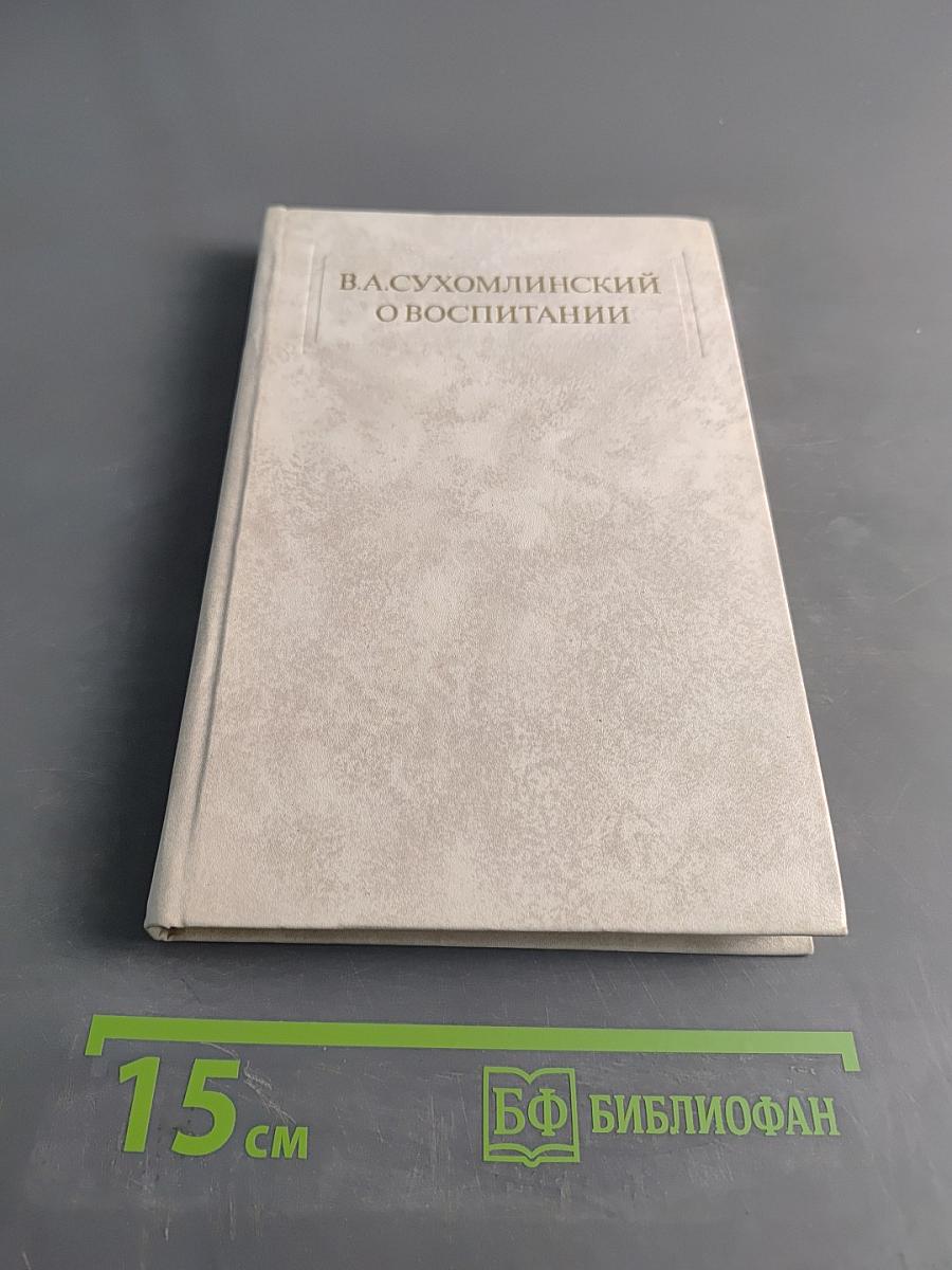 О воспитании
