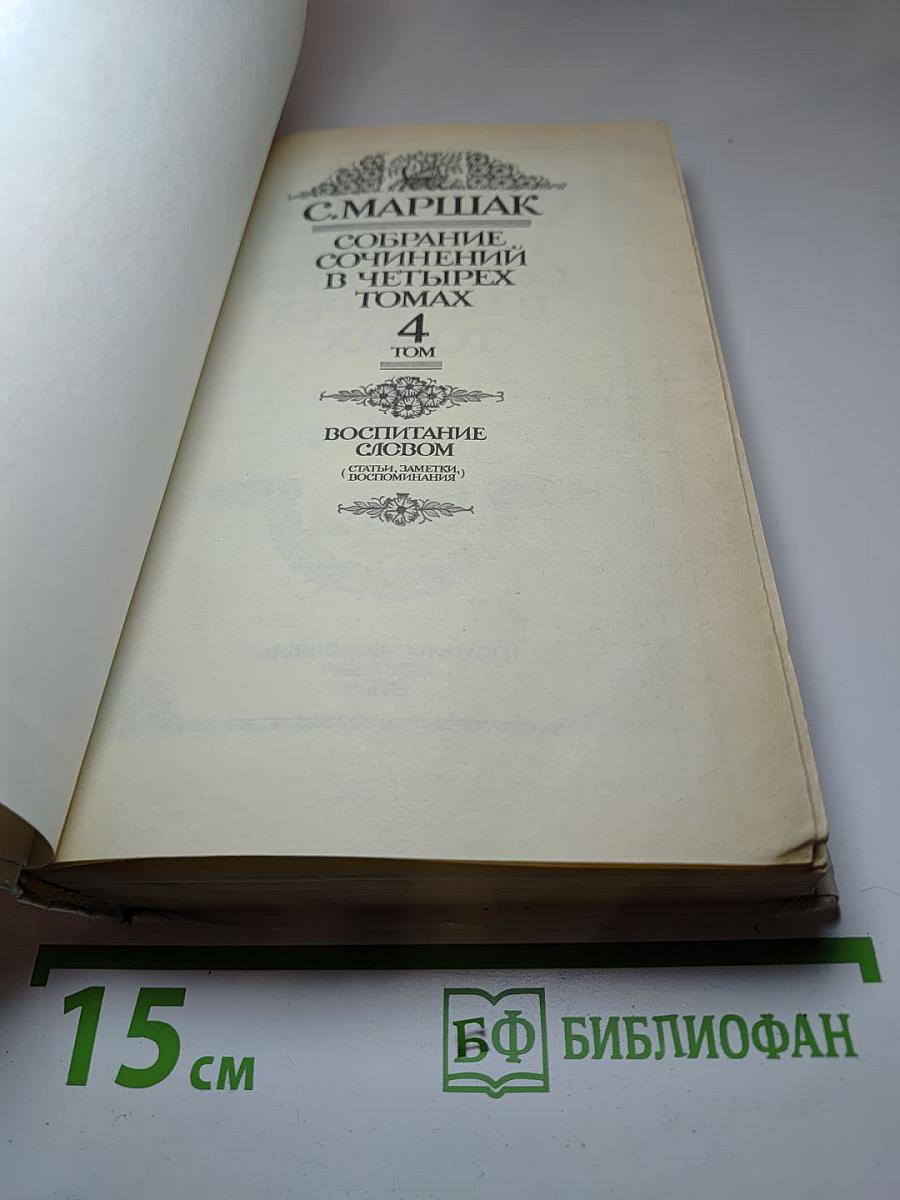 Собрание сочинений в четырех томах. Том 4: Воспитание словом (Статьи, заметки, воспоминания)