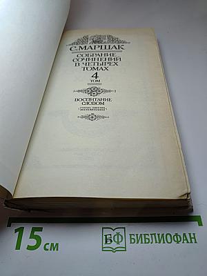 Собрание сочинений в четырех томах. Том 4: Воспитание словом (Статьи, заметки, воспоминания)