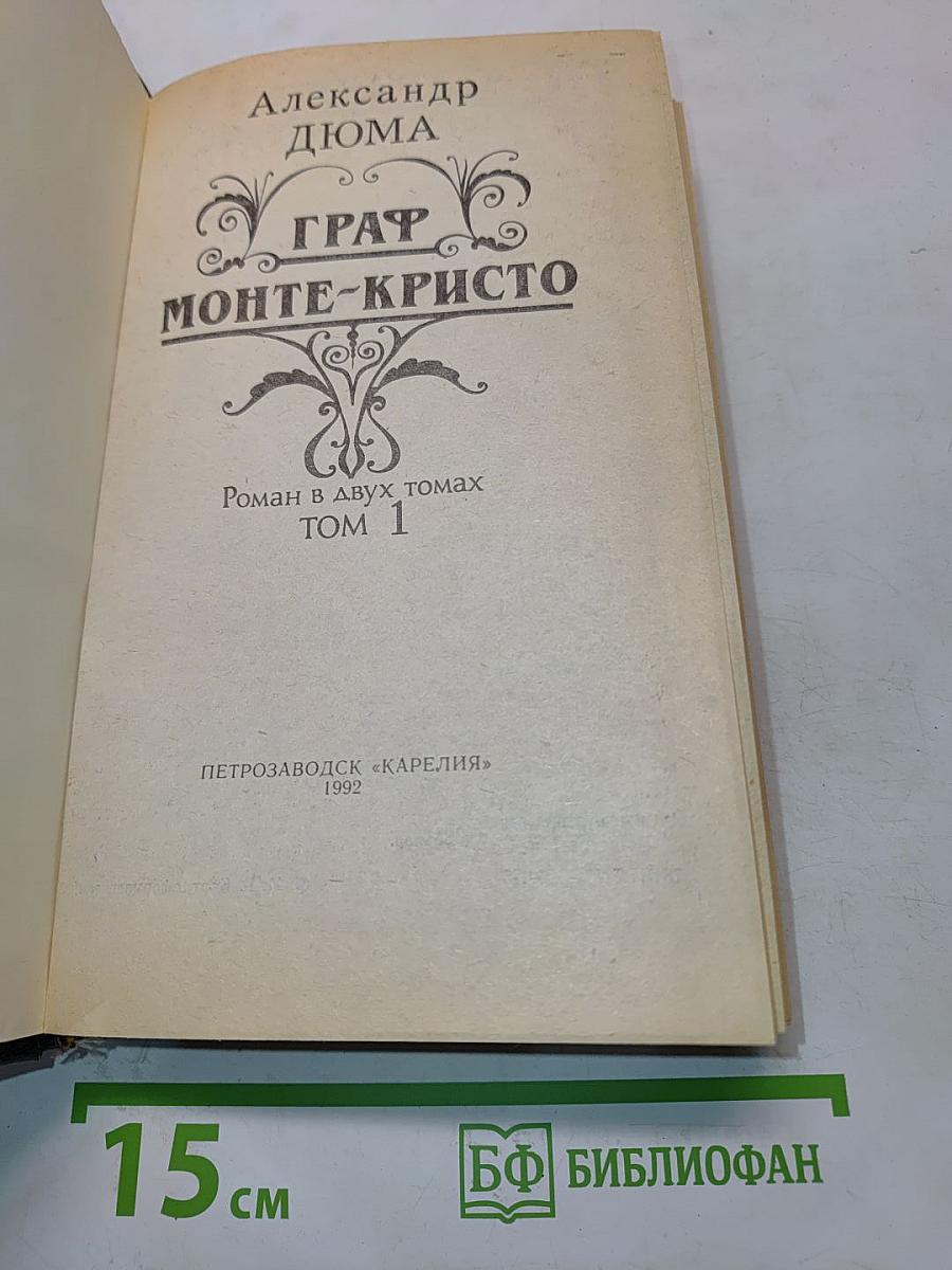 Граф Монте-Кристо. Том 1