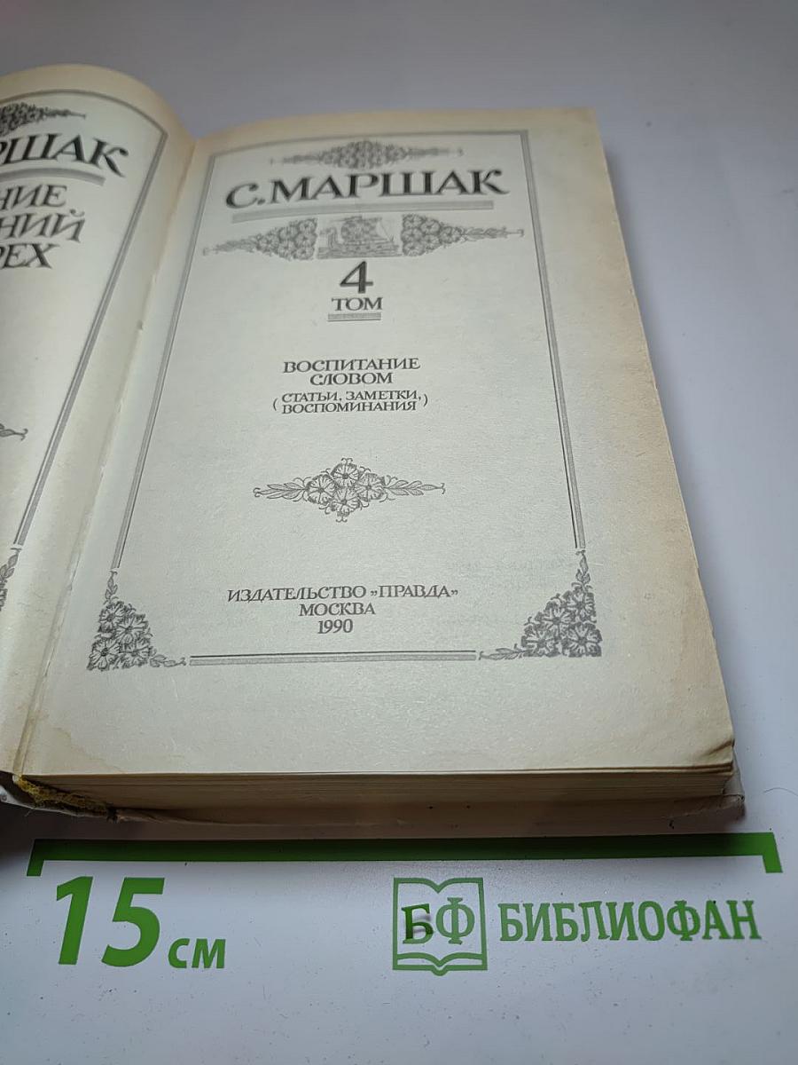 Собрание сочинений в четырех томах. Том 4: Воспитание словом (Статьи, заметки, воспоминания)