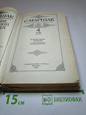 Собрание сочинений в четырех томах. Том 4: Воспитание словом (Статьи, заметки, воспоминания)