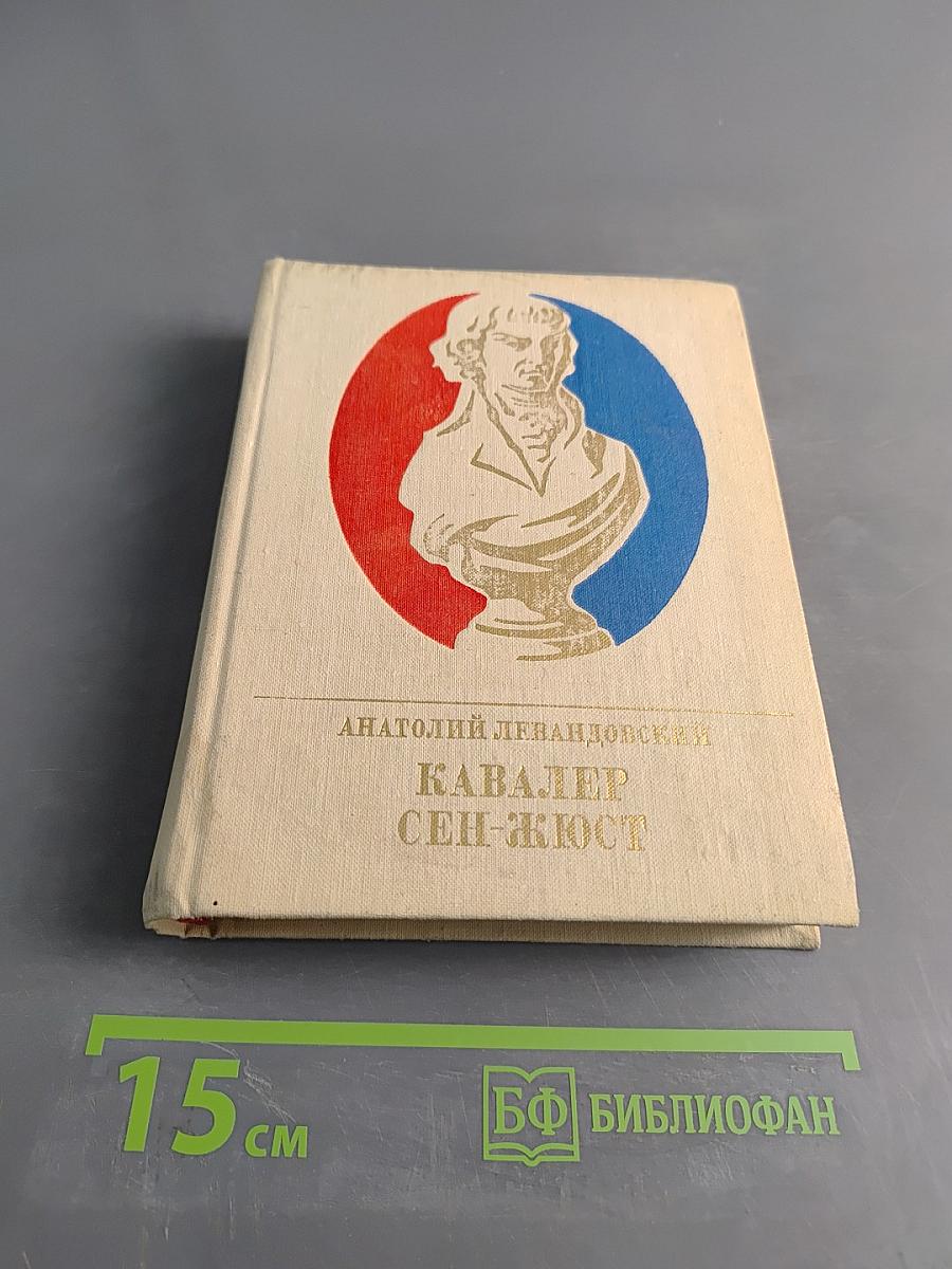 Кавалер Сен-Жюст